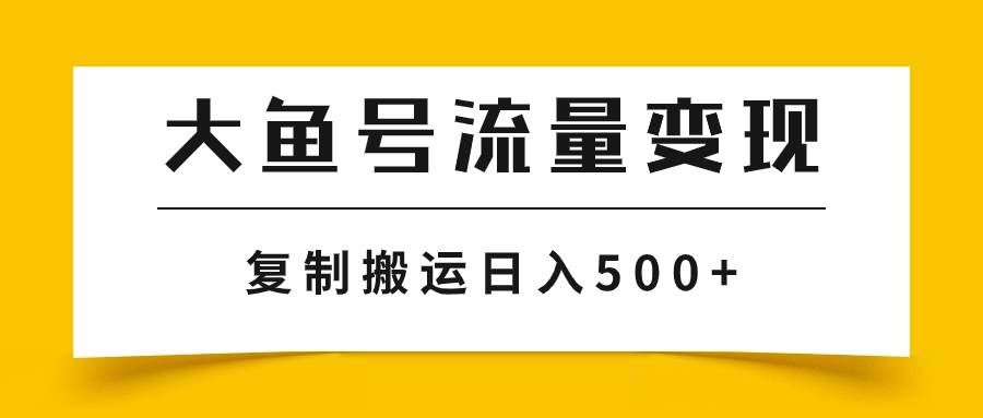 大鱼号流量变现玩法，播放量越高收益越高，无脑搬运复制日入500+云创网-网创项目资源站-副业项目-创业项目-搞钱项目云创网