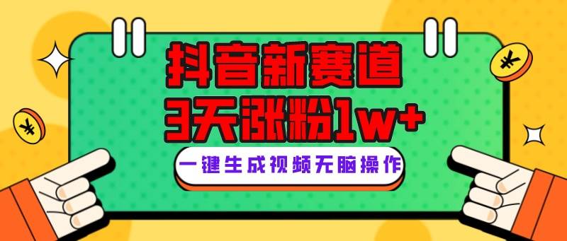 抖音新赛道，3天涨粉1W+，变现多样，giao哥英文语录云创网-网创项目资源站-副业项目-创业项目-搞钱项目云创网