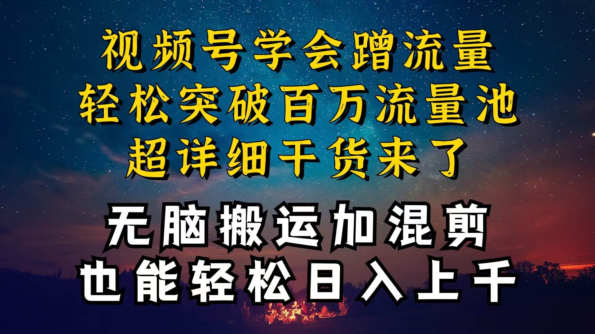 都知道视频号是红利项目，可你为什么赚不到钱，深层揭秘加搬运混剪起号…云创网-网创项目资源站-副业项目-创业项目-搞钱项目云创网