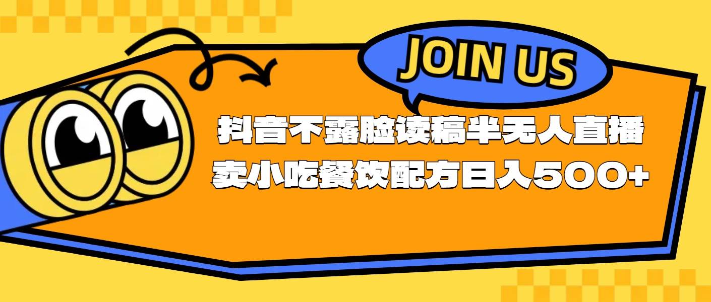 不露脸读稿半无人直播卖小吃餐饮配方，日入500+云创网-网创项目资源站-副业项目-创业项目-搞钱项目云创网