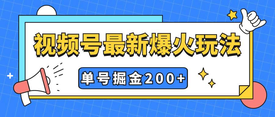 视频号爆火新玩法，操作几分钟就可达到暴力掘金，单号收益200+小白式操作云创网-网创项目资源站-副业项目-创业项目-搞钱项目云创网