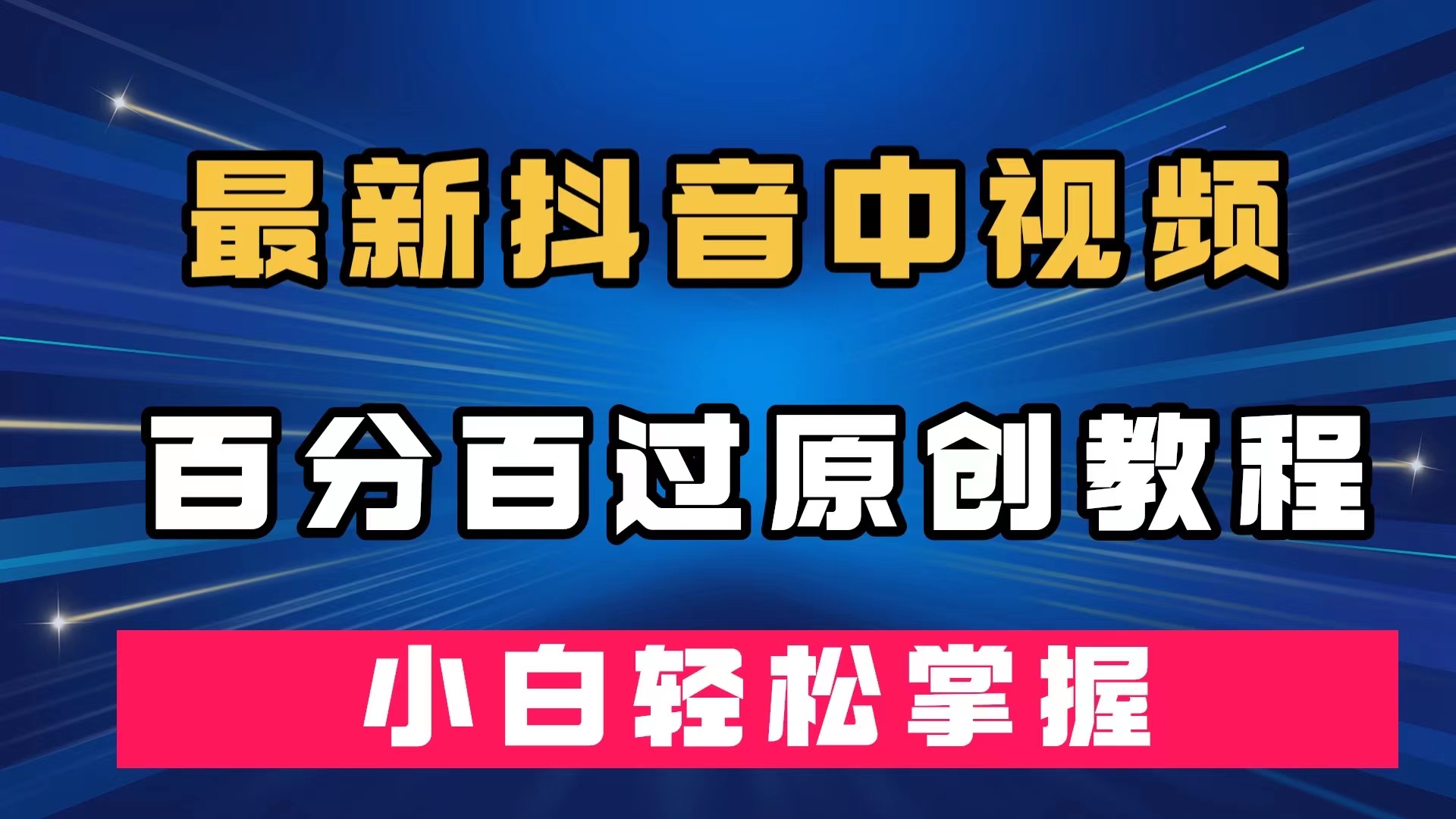 最新抖音中视频百分百过原创教程，深度去重，小白轻松掌握云创网-网创项目资源站-副业项目-创业项目-搞钱项目云创网