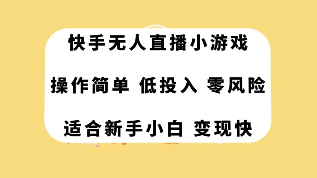 快手无人直播小游戏，操作简单，低投入零风险变现快云创网-网创项目资源站-副业项目-创业项目-搞钱项目云创网