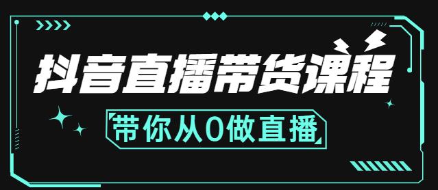 抖音直播带货课程：带你从0开始，学习主播、运营、中控分别要做什么网创吧-网创项目资源站-副业项目-创业项目-搞钱项目云创网