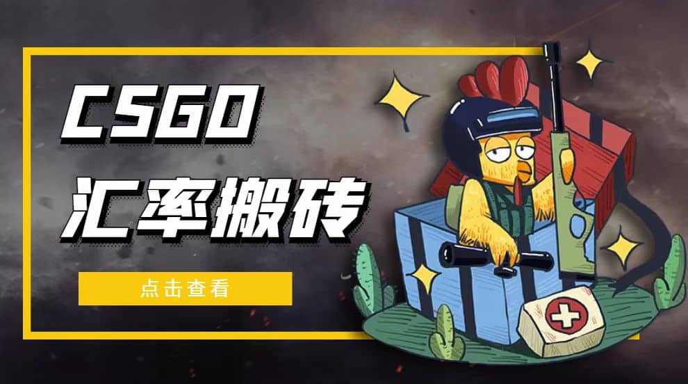 外面9800的CSGO汇率搬砖项目【选品软件+详细教程】云创网-网创项目资源站-副业项目-创业项目-搞钱项目云创网