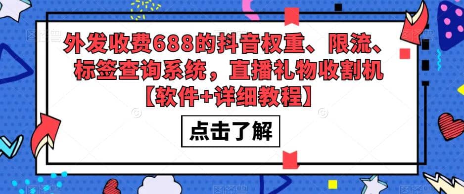 外发收费688的抖音权重、限流、标签查询系统，直播礼物收割机【软件+教程】云创网-网创项目资源站-副业项目-创业项目-搞钱项目云创网