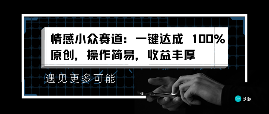 情感小众赛道：一键达成 100%原创，操作简易，收益丰厚云创网-网创项目资源站-副业项目-创业项目-搞钱项目云创网