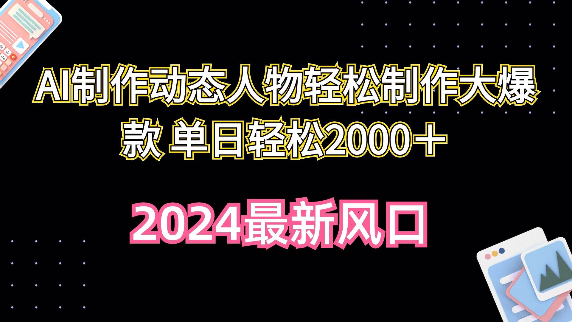 AI制作动态人物轻松制作大爆款 单日轻松2000＋云创网-网创项目资源站-副业项目-创业项目-搞钱项目云创网