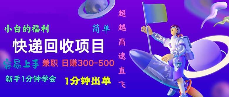 快递回收项目，小白一分钟学会，一分钟出单，可长期干，日赚300~800云创网-网创项目资源站-副业项目-创业项目-搞钱项目云创网