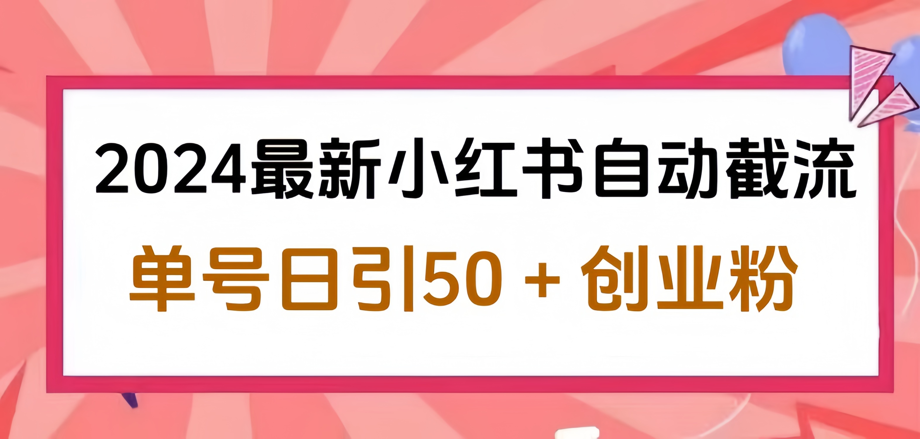 2024小红书最新自动截流，单号日引50个创业粉，简单操作不封号玩法云创网-网创项目资源站-副业项目-创业项目-搞钱项目云创网