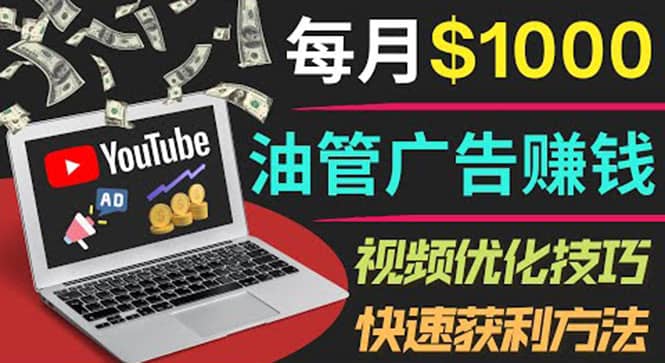 YouTube广告赚钱项目：只需发布视频就有收入，月入7000+副业云创网-网创项目资源站-副业项目-创业项目-搞钱项目云创网