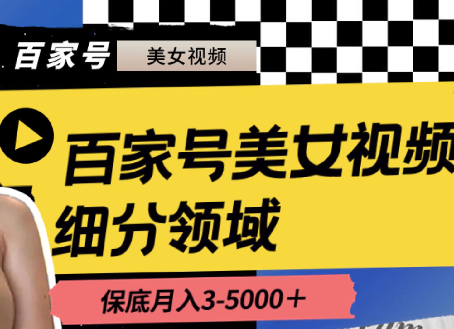 百家号美女视频细分领域玩法，只需搬运去重，月保底3-5000＋云创网-网创项目资源站-副业项目-创业项目-搞钱项目云创网