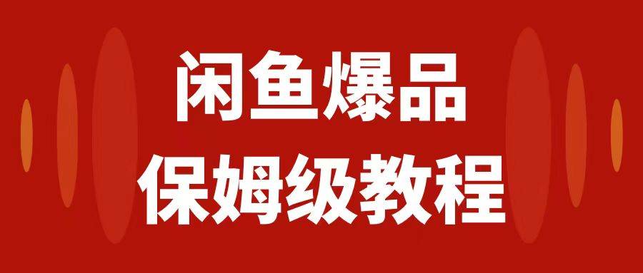 闲鱼爆品数码产品，矩阵话运营，保姆级实操教程，日入1000+云创网-网创项目资源站-副业项目-创业项目-搞钱项目云创网