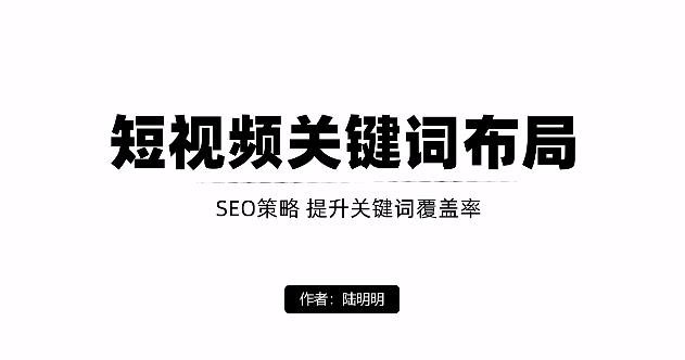 短视频引流之关键词布局，定向优化操作，引流目标精准粉丝【视频课程】云创网-网创项目资源站-副业项目-创业项目-搞钱项目云创网