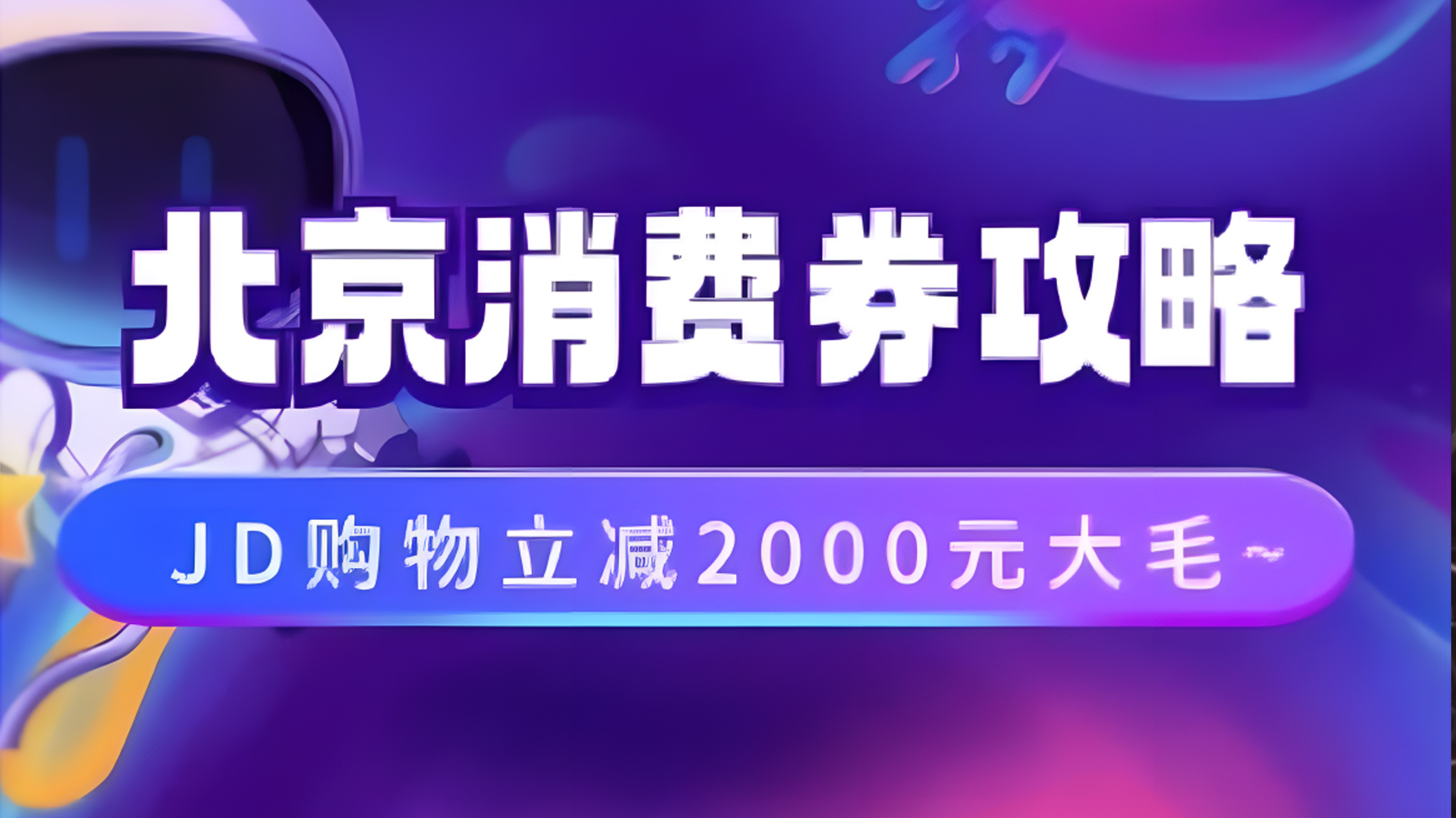 北京消费券活动攻略，JD购物立减2000元大毛【完整攻略】云创网-网创项目资源站-副业项目-创业项目-搞钱项目云创网