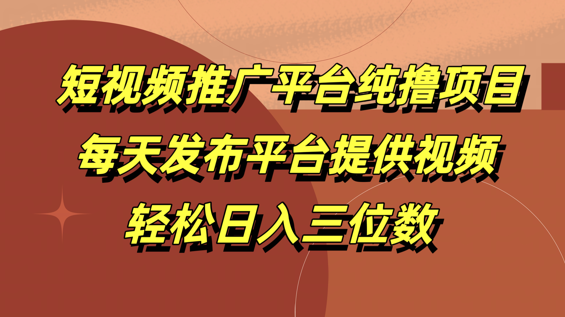 短视频推广平台纯撸项目，每天发布平台提供视频，轻松日入三位数云创网-网创项目资源站-副业项目-创业项目-搞钱项目云创网