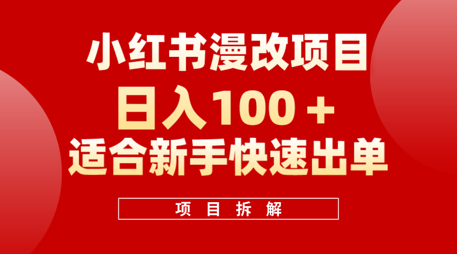 小红书风口项目日入 100+，小红书漫改头像项目，适合新手操作云创网-网创项目资源站-副业项目-创业项目-搞钱项目云创网