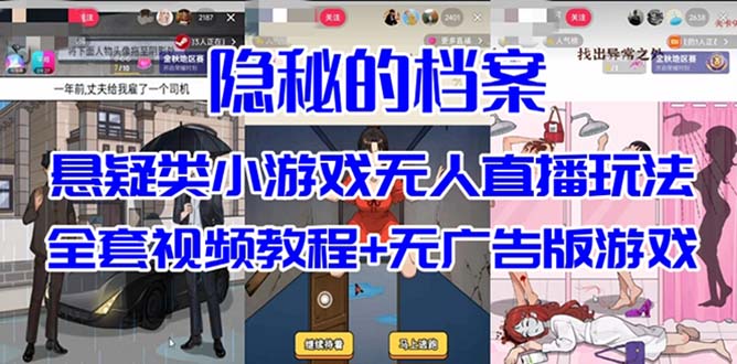 抖音爆火的悬疑解谜小游戏【隐秘的档案】无人直播玩法【教程+游戏+工具】云创网-网创项目资源站-副业项目-创业项目-搞钱项目云创网