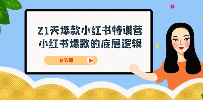 21天-爆款小红书特训营，小红书爆款的底层逻辑（8节课）云创网-网创项目资源站-副业项目-创业项目-搞钱项目云创网