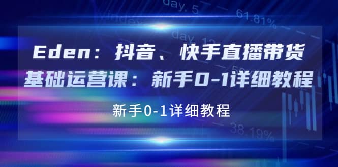 抖音、快手直播带货基础运营课：新手0-1详细教程云创网-网创项目资源站-副业项目-创业项目-搞钱项目云创网