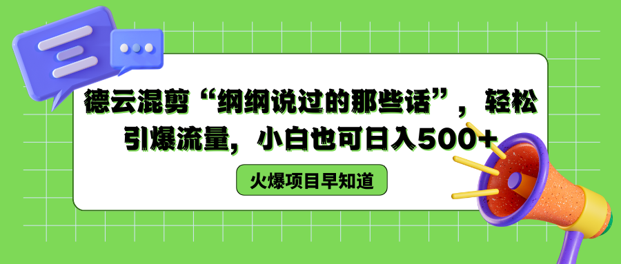 德云混剪“纲纲说过的那些话”，轻松引爆流量，小白也可以日入500+云创网-网创项目资源站-副业项目-创业项目-搞钱项目云创网