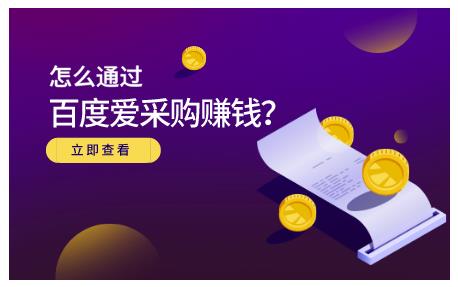 怎么通过百度爱采购赚钱，已经通过百度爱采购完成200多万的销量网创吧-网创项目资源站-副业项目-创业项目-搞钱项目云创网