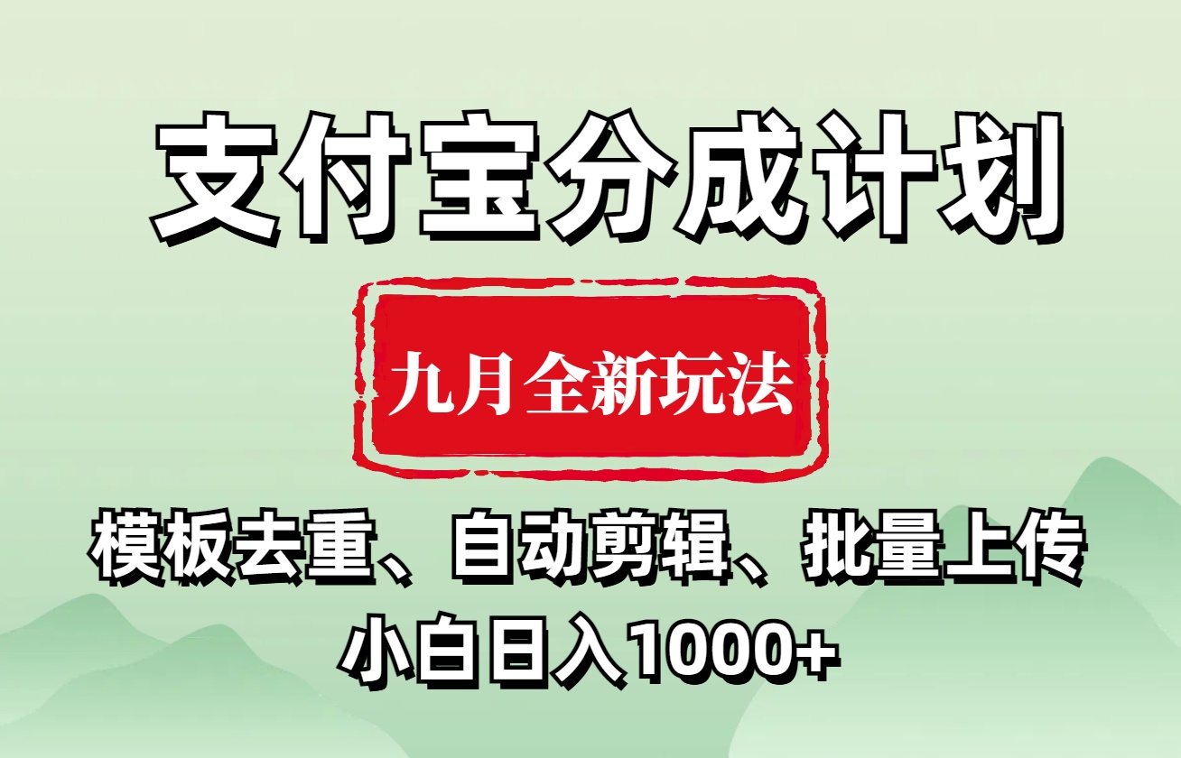 支付宝分成计划 九月全新玩法，模板去重、自动剪辑、批量上传小白无脑日入1000+云创网-网创项目资源站-副业项目-创业项目-搞钱项目云创网