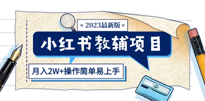 小红书教辅项目2023最新版：收益上限高（月2W+操作简单易上手）云创网-网创项目资源站-副业项目-创业项目-搞钱项目云创网