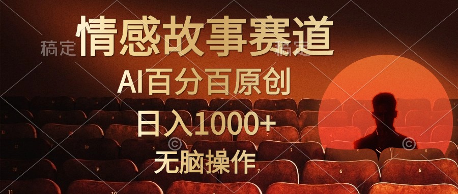 视频号情感小故事赛道，AI百分百原创，日入1000+，简单无脑操作云创网-网创项目资源站-副业项目-创业项目-搞钱项目云创网