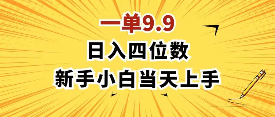 一单9.9，一天轻松四位数的项目，不挑人，小白当天上手 制作作品只需1分钟云创网-网创项目资源站-副业项目-创业项目-搞钱项目云创网