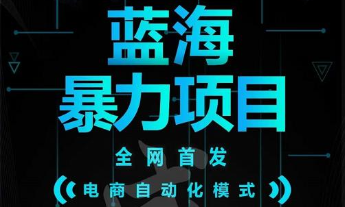 引流哥蓝海暴力躺赚项目：无需发圈无需引流无需售后，每单赚50-500（教程+线报群)云创网-网创项目资源站-副业项目-创业项目-搞钱项目云创网