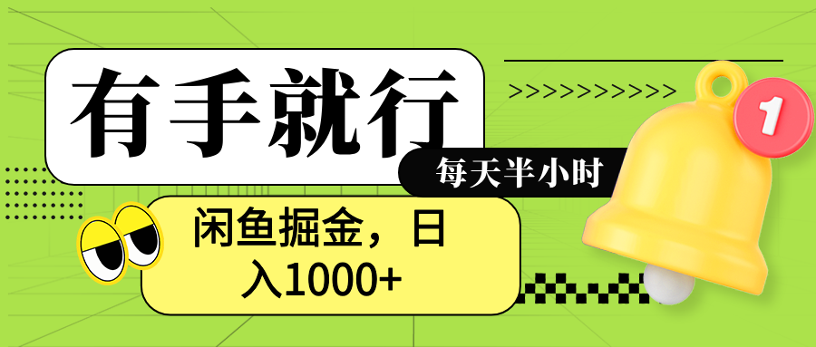 闲鱼卖拼多多助力项目，蓝海项目新手也能日入1000+云创网-网创项目资源站-副业项目-创业项目-搞钱项目云创网