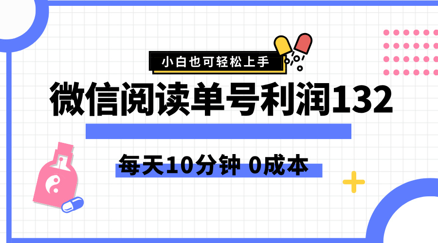 最新微信阅读玩法，每天5-10分钟，单号纯利润132，简单0成本，小白轻松上手云创网-网创项目资源站-副业项目-创业项目-搞钱项目云创网