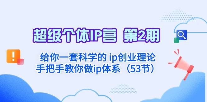 超级个体·IP营 第2期：给你一套科学的 ip创业理论  手把手教你做ip体系…云创网-网创项目资源站-副业项目-创业项目-搞钱项目云创网