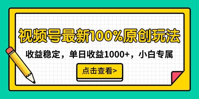 视频号最新100%原创玩法，收益稳定，单日收益1000+，小白专属云创网-网创项目资源站-副业项目-创业项目-搞钱项目云创网