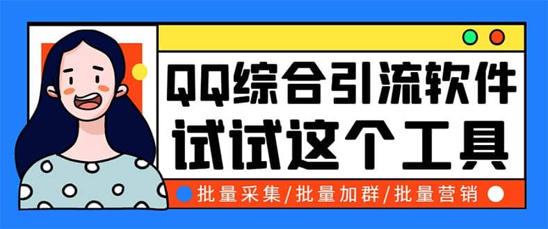 QQ客源大师综合营销助手，最全的QQ引流脚本 支持群成员导出【软件+教程】云创网-网创项目资源站-副业项目-创业项目-搞钱项目云创网