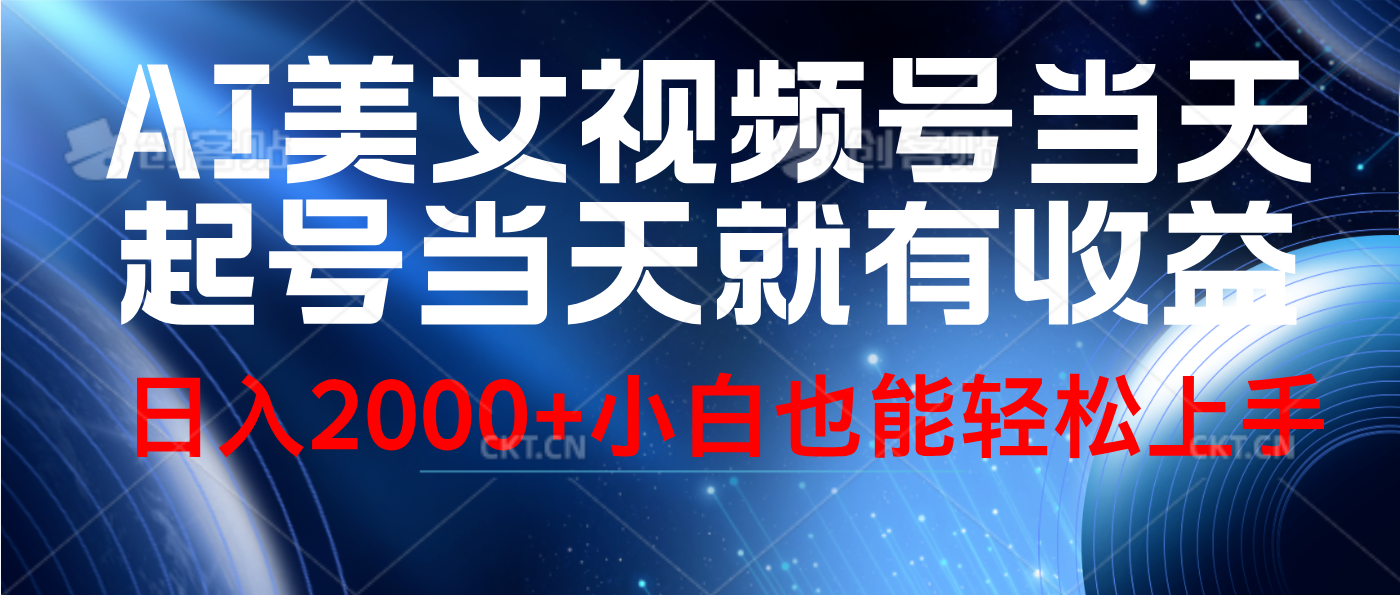 视频号AI美女，当天起号，当天就能见收益，轻松日入2000+云创网-网创项目资源站-副业项目-创业项目-搞钱项目云创网