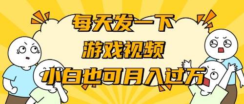 游戏推广-小白也可轻松月入过万云创网-网创项目资源站-副业项目-创业项目-搞钱项目云创网