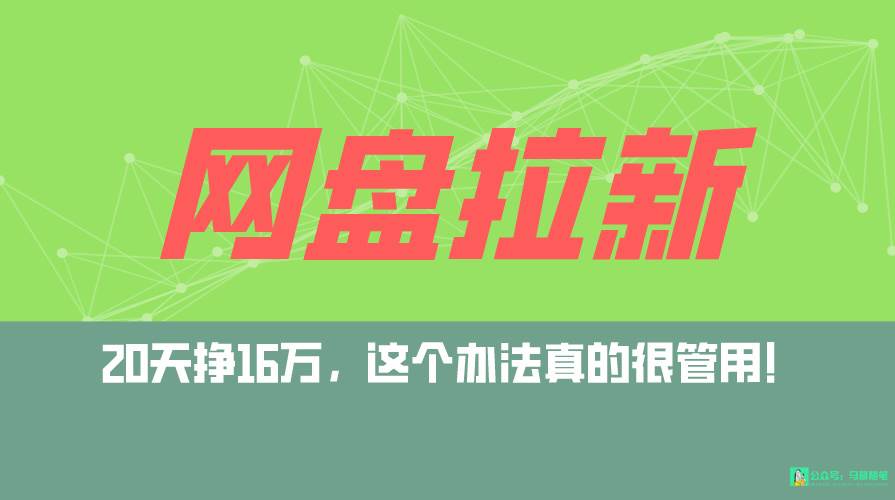 网盘拉新+私域全自动玩法，0粉起号，小白可做，当天见收益，已测单日破5000云创网-网创项目资源站-副业项目-创业项目-搞钱项目云创网