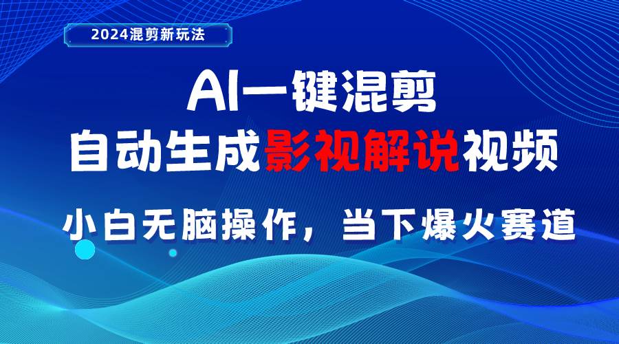 AI一键混剪，自动生成影视解说视频 小白无脑操作，当下各个平台的爆火赛道云创网-网创项目资源站-副业项目-创业项目-搞钱项目云创网