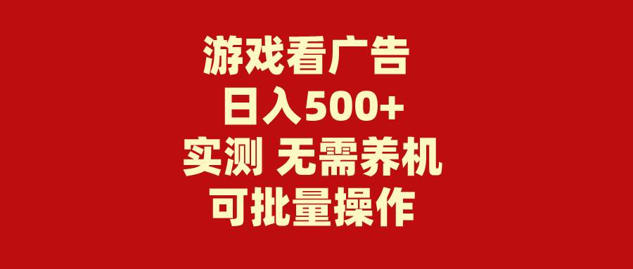 游戏看广告 无需养机 操作简单 没有成本 日入500+云创网-网创项目资源站-副业项目-创业项目-搞钱项目云创网