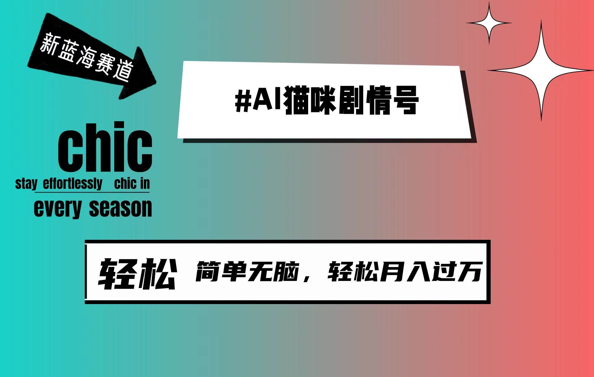 AI猫咪剧情号，新蓝海赛道，30天涨粉100W，制作简单无脑，轻松月入1w+云创网-网创项目资源站-副业项目-创业项目-搞钱项目云创网