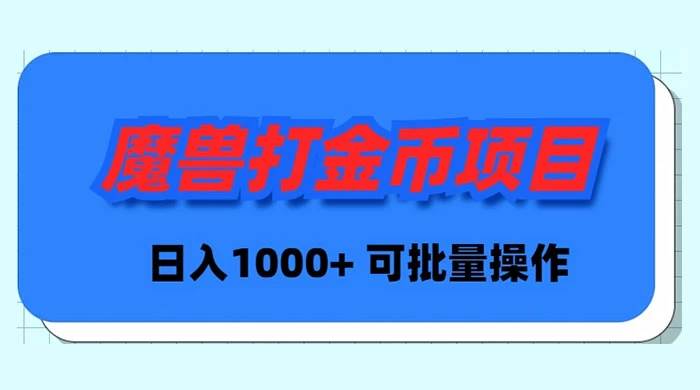 魔兽世界Plus版本自动打金项目，日入 1000+，可批量操作云创网-网创项目资源站-副业项目-创业项目-搞钱项目云创网