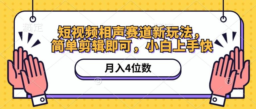 短视频相声赛道新玩法，简单剪辑即可，月入四位数（附软件+素材）云创网-网创项目资源站-副业项目-创业项目-搞钱项目云创网