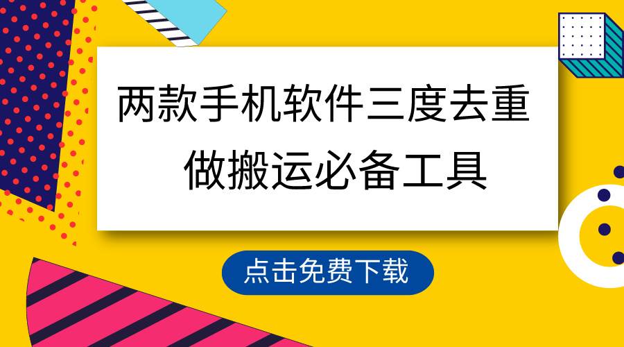 用这两款手机软件三重去重，100%过原创，搬运必备工具，一键处理不违规…云创网-网创项目资源站-副业项目-创业项目-搞钱项目云创网