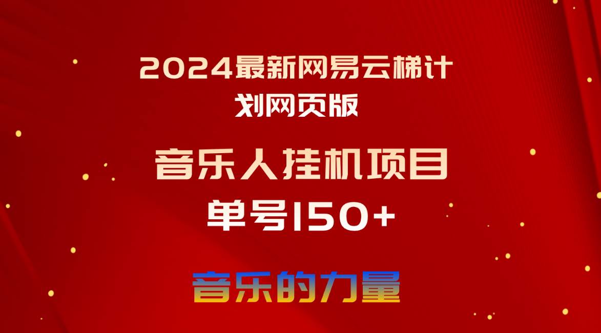 2024最新网易云梯计划网页版，单机日入150+，听歌月入5000+云创网-网创项目资源站-副业项目-创业项目-搞钱项目云创网