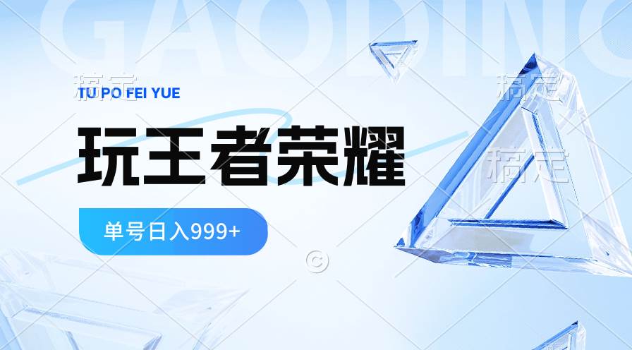 2024蓝海项目.打王者荣耀赚米，一个账号单日收入999+，福利项目云创网-网创项目资源站-副业项目-创业项目-搞钱项目云创网