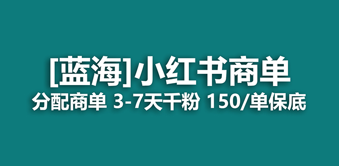 2023蓝海项目，小红书商单，快速千粉，长期稳定，最强蓝海没有之一云创网-网创项目资源站-副业项目-创业项目-搞钱项目云创网