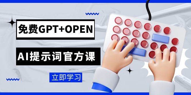 免费GPT+OPEN AI提示词官方课：专为开发者设立的chatGPT提示词工程课程云创网-网创项目资源站-副业项目-创业项目-搞钱项目云创网