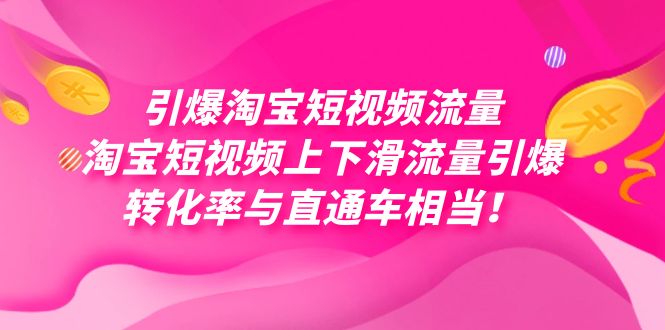 引爆淘宝短视频流量，淘宝短视频上下滑流量引爆，每天免费获取大几万高转化云创网-网创项目资源站-副业项目-创业项目-搞钱项目云创网